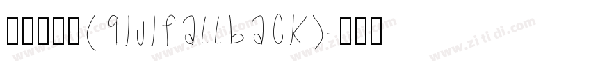 令东齐伋体(QIJIFALLBACK)字体转换