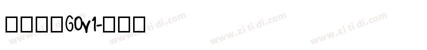 俊雅锐宋G0v1字体转换