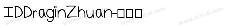 IDDraginZhuan字体转换