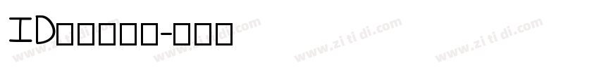 ID心语体简字字体转换