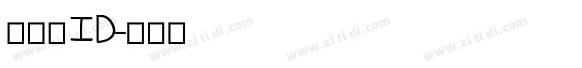 数码迷ID字体转换