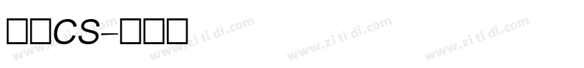 文鼎CS字体转换