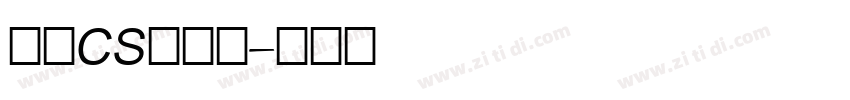 文鼎CS长美黑字体转换