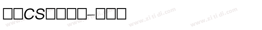 文鼎CS长美黑简字体转换