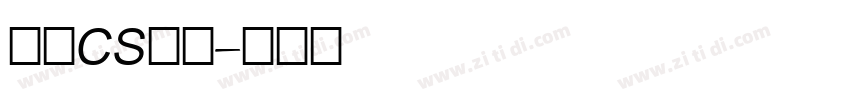 文鼎CS魏碑字体转换