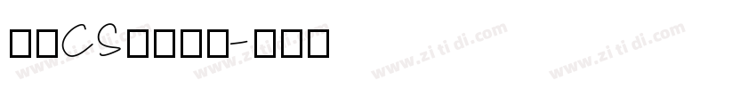 文鼎CS长美黑简字体转换