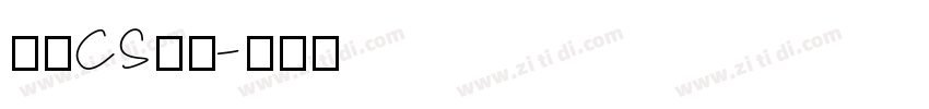 文鼎CS魏碑字体转换