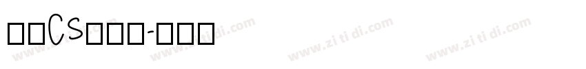 文鼎CS长美黑字体转换