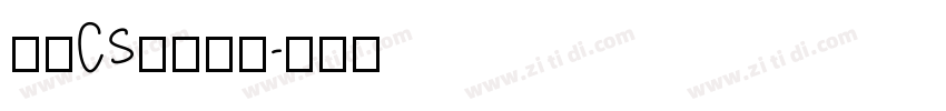 文鼎CS长美黑简字体转换