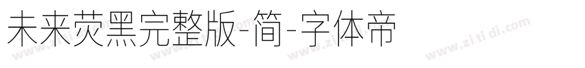 未来荧黑完整版-简字体转换