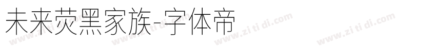 未来荧黑家族字体转换