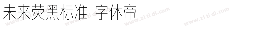 未来荧黑标准字体转换