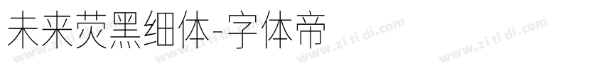 未来荧黑细体字体转换