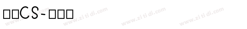 文鼎CS字体转换