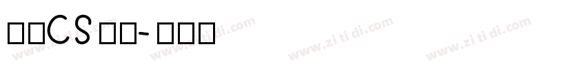 文鼎CS水柱字体转换