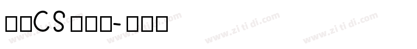 文鼎CS长美黑字体转换