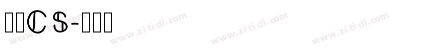 文鼎CS字体转换
