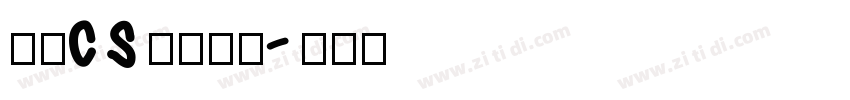 文鼎CS舒同体简字体转换