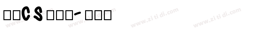 文鼎CS长美黑字体转换