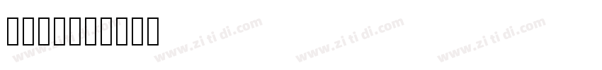 mojang字体转换
