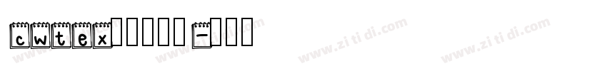 cwtex传统印刷体字体转换