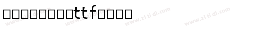字制区喜脉喜欢体ttf字体转换