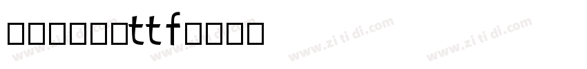 字由文艺黑体ttf字体转换