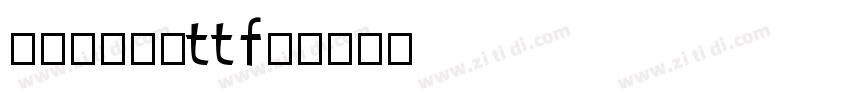 尔雅棉花糖(ttf)字体转换