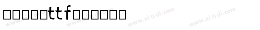 瘦金体加粗ttf下载字体转换