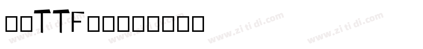 豪龍TTF教育漢字字体转换