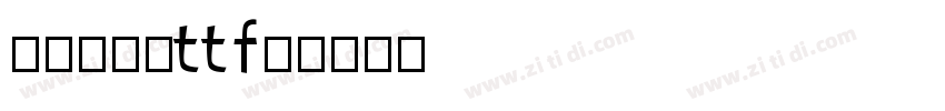鸿蒙黑体(ttf)字体转换