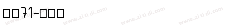 字魂71字体转换