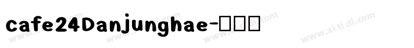 cafe24Danjunghae字体转换