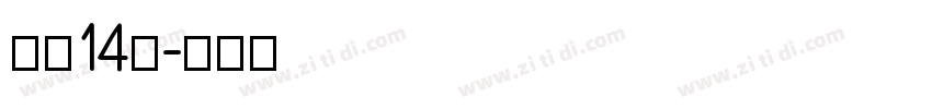 字魂14号字体转换