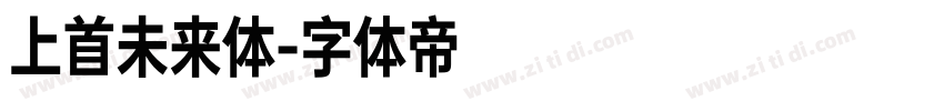 上首未来体字体转换