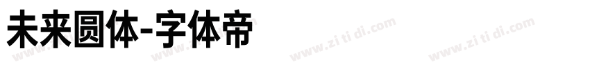 未来圆体字体转换