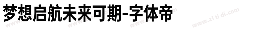 梦想启航未来可期字体转换