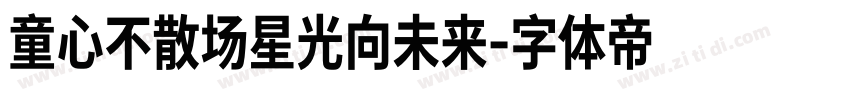 童心不散场星光向未来字体转换