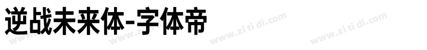 逆战未来体字体转换