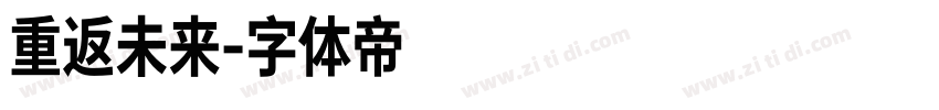 重返未来字体转换