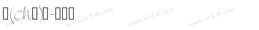 剎(chà)那字体转换