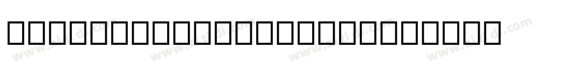 YEFONTShanHaivingCha字体转换