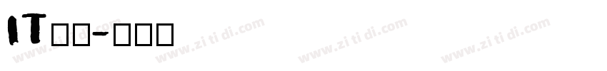 IT问题字体转换