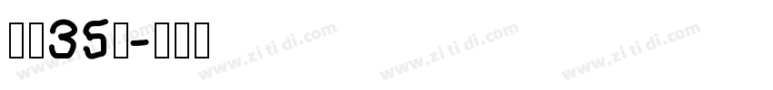 字魂35号字体转换