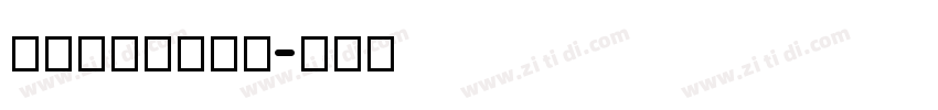08标小智无界黑字体转换