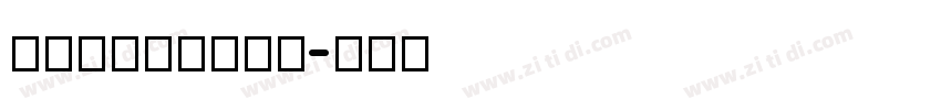 叶根友风帆特色08字体转换