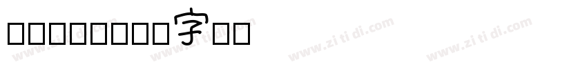 CHINESE字体转换