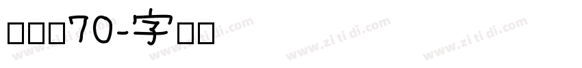 倔强黑70字体转换
