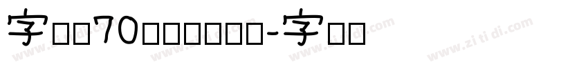 字魂的70号的灵悦黑体字体转换