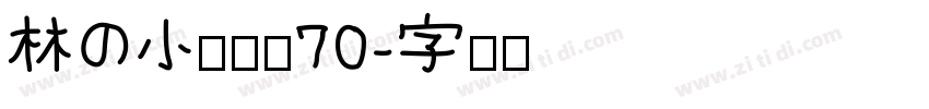 林の小猫风格70字体转换